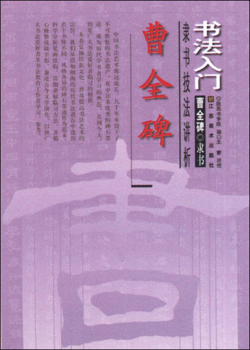 书法入门:曹全碑隶书技法讲析