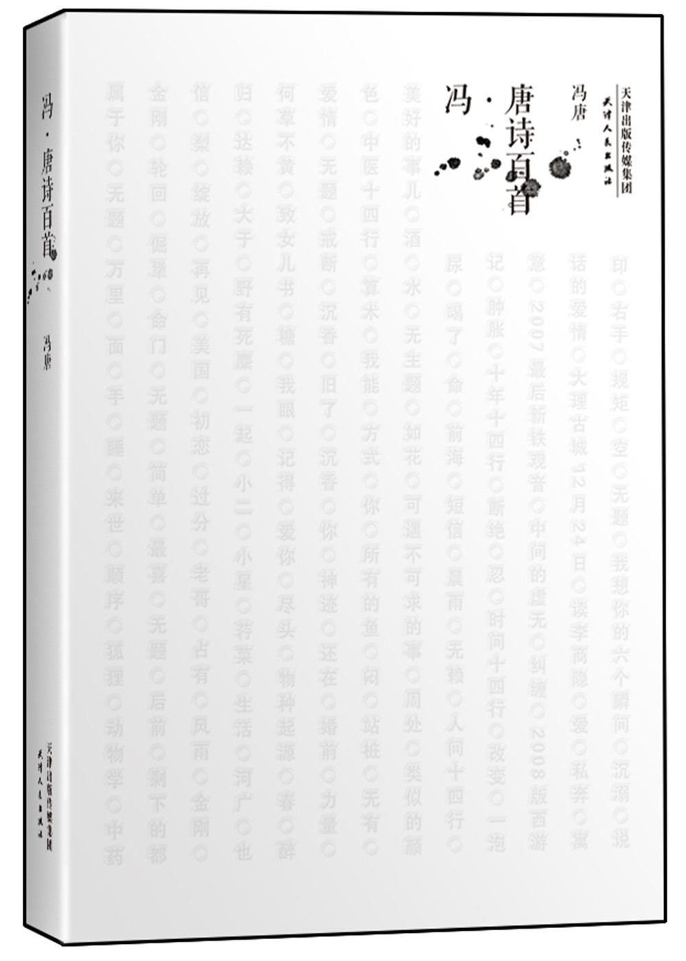 冯唐诗百首(新版)