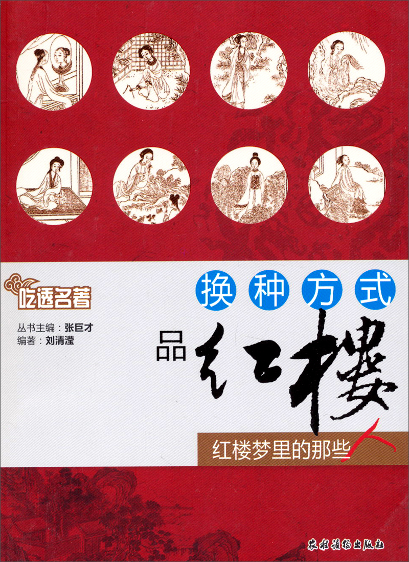 吃透名著·换种方式品红楼:红楼梦里的那些