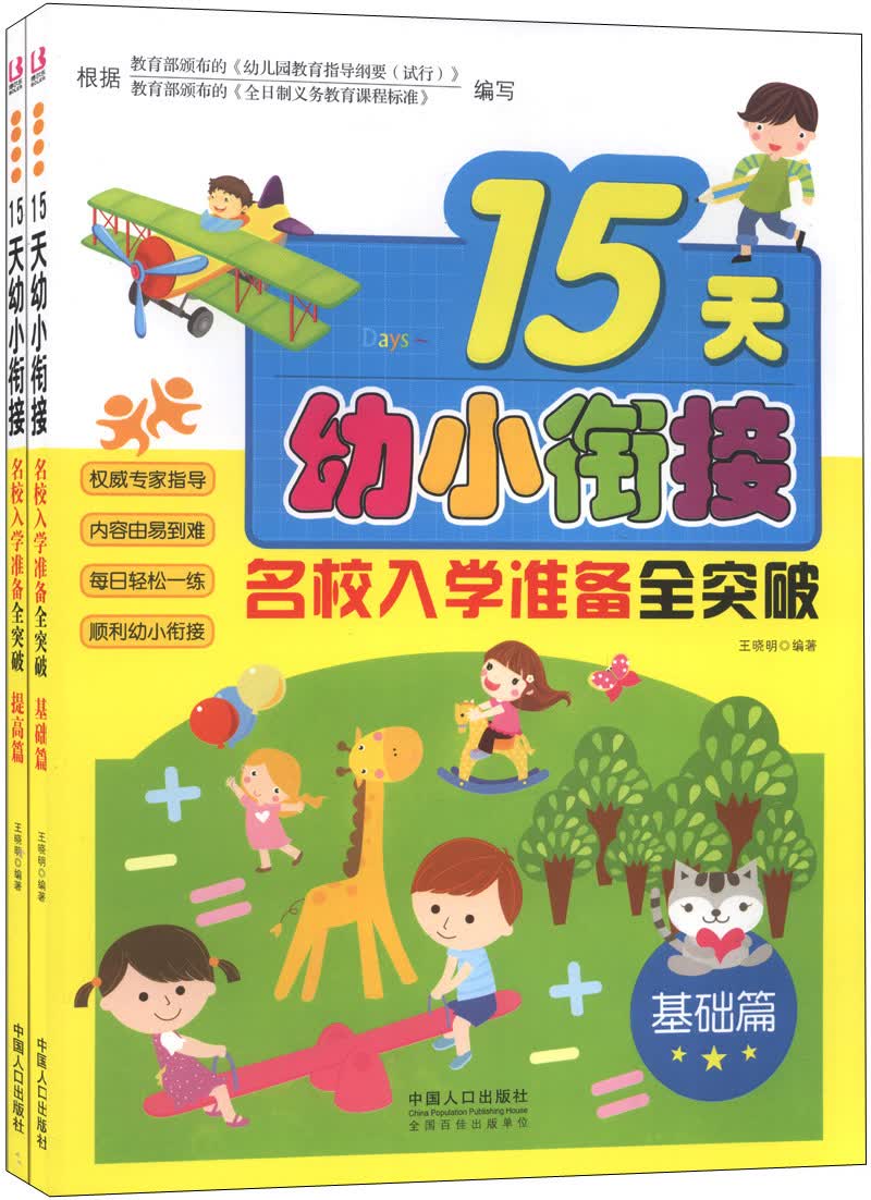 15天幼小衔接名校入学准备全突破（套装共2册）封面
