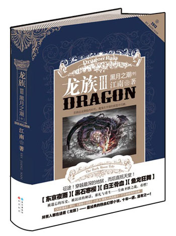 龙族3：黑月之潮（中）江南著 幻想武侠小说 火之晨曦悼亡者之瞳 现货 龙族小说全套 整版典藏版旧版火之晨曦悼亡者的归来