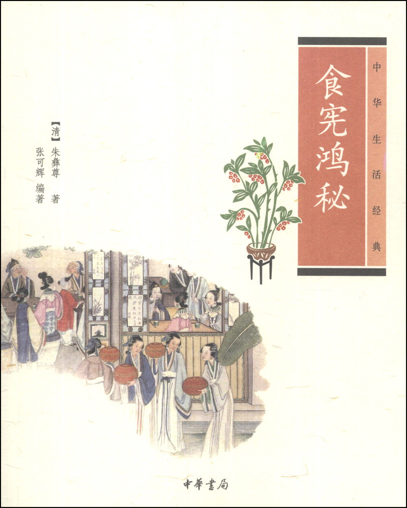 中华生活经典：食宪鸿秘