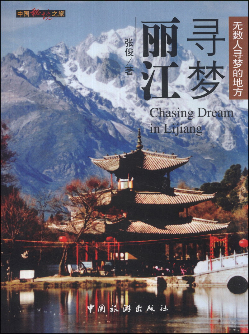 中国秘境之旅：寻梦丽江
