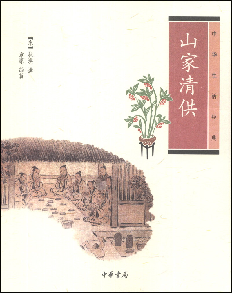 中华生活经典山家清供