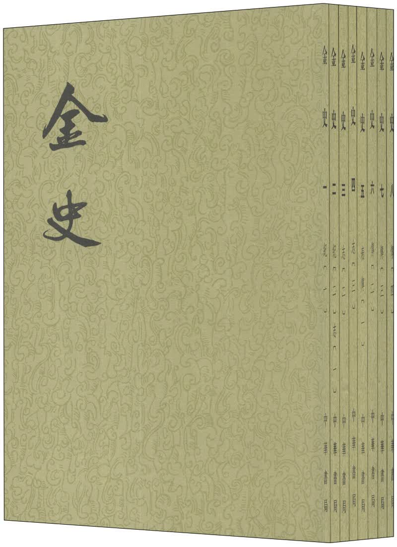 金史（24史繁体竖排）（1-8）（套装共8册）