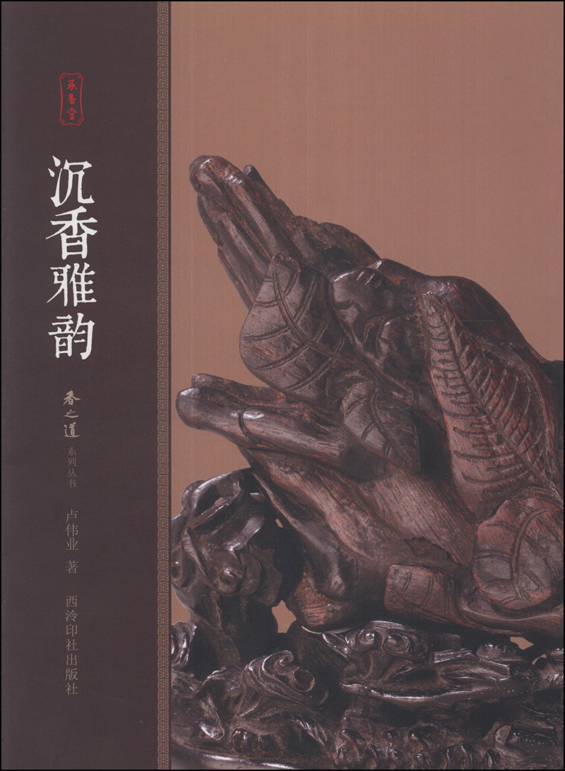 香之道系列丛书:沉香雅韵