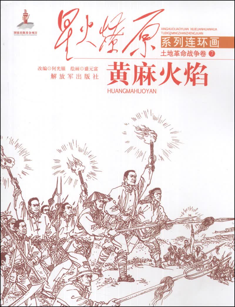 星火燎原系列连环画·土地革命战争卷（7）：黄麻火焰