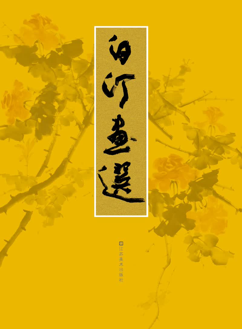 白汀画选