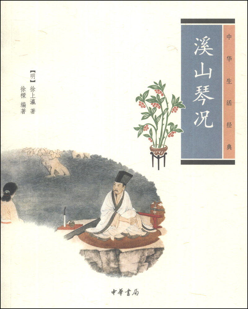 中华生活经典：溪山琴况