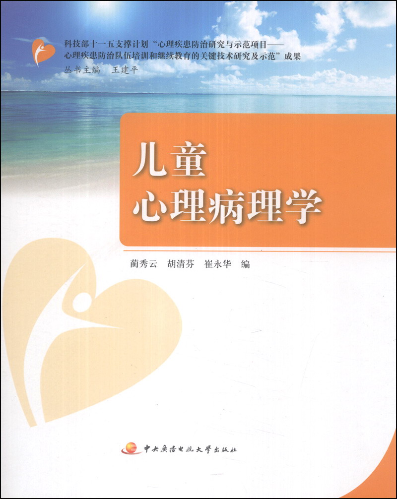 儿童心理病理学