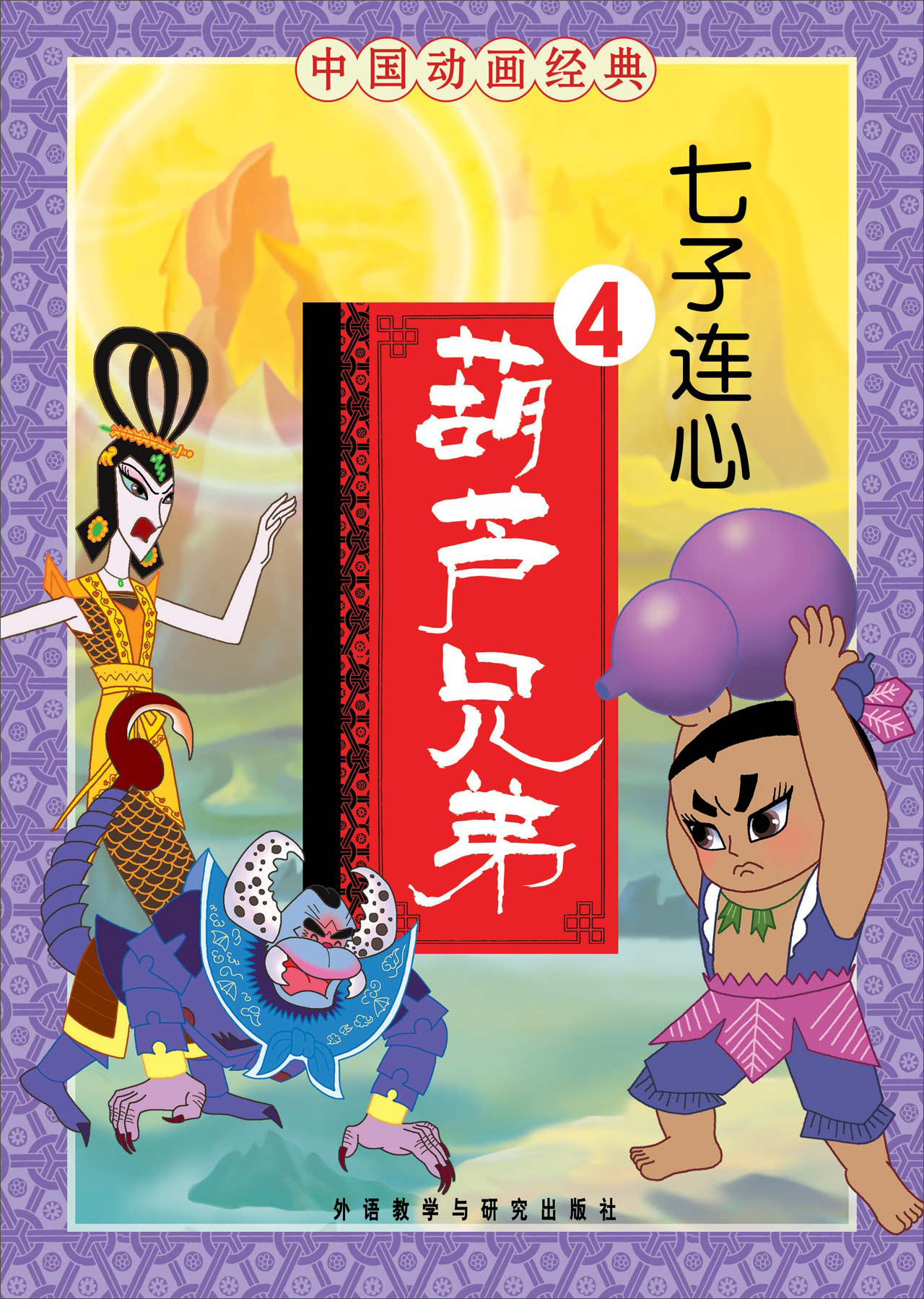 葫芦兄弟4七子连心