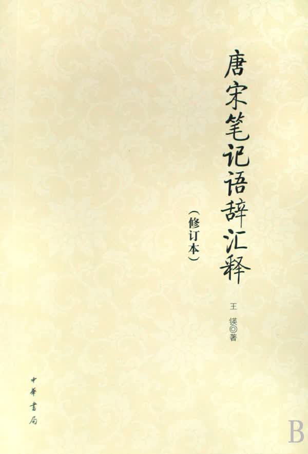 唐宋笔记语辞汇释(修订本)