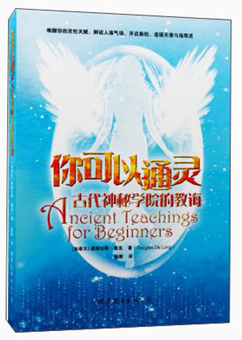你可以通灵：古代神秘学院的教诲