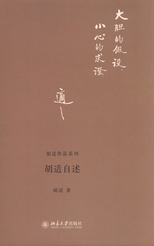 胡适作品系列:胡适自述