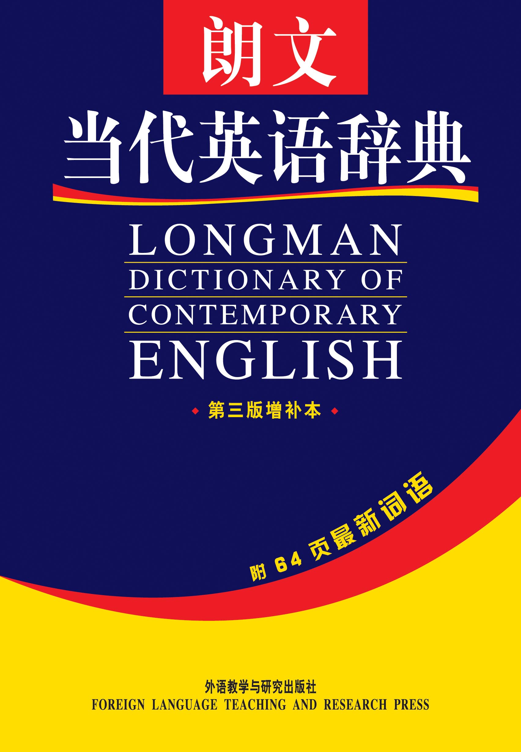 朗文当代英语辞典（第3版增补本 附64页最新词语）