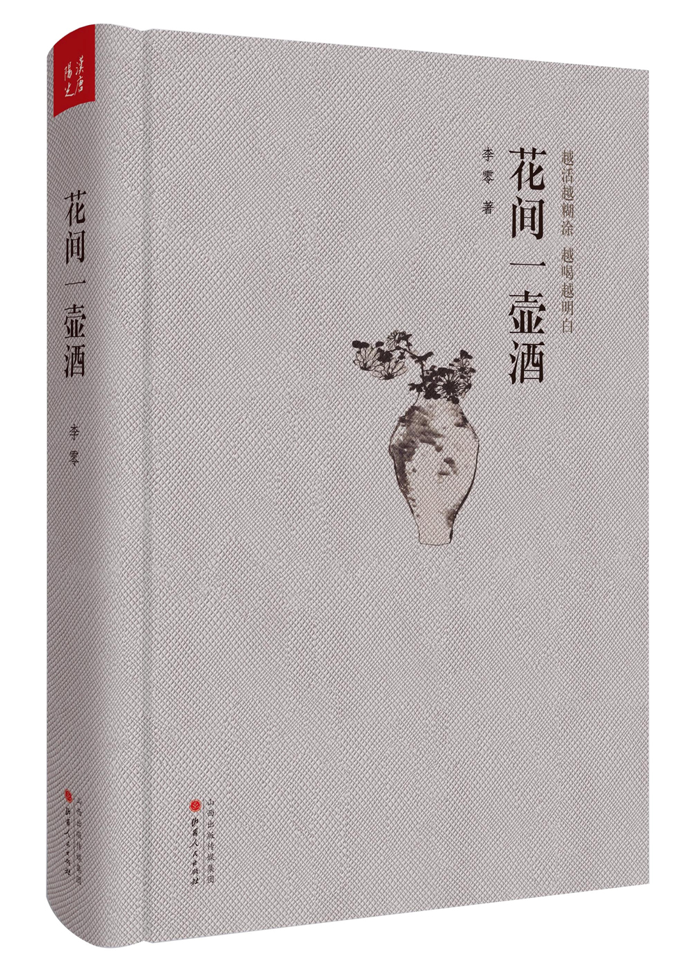 花间一壶酒精装