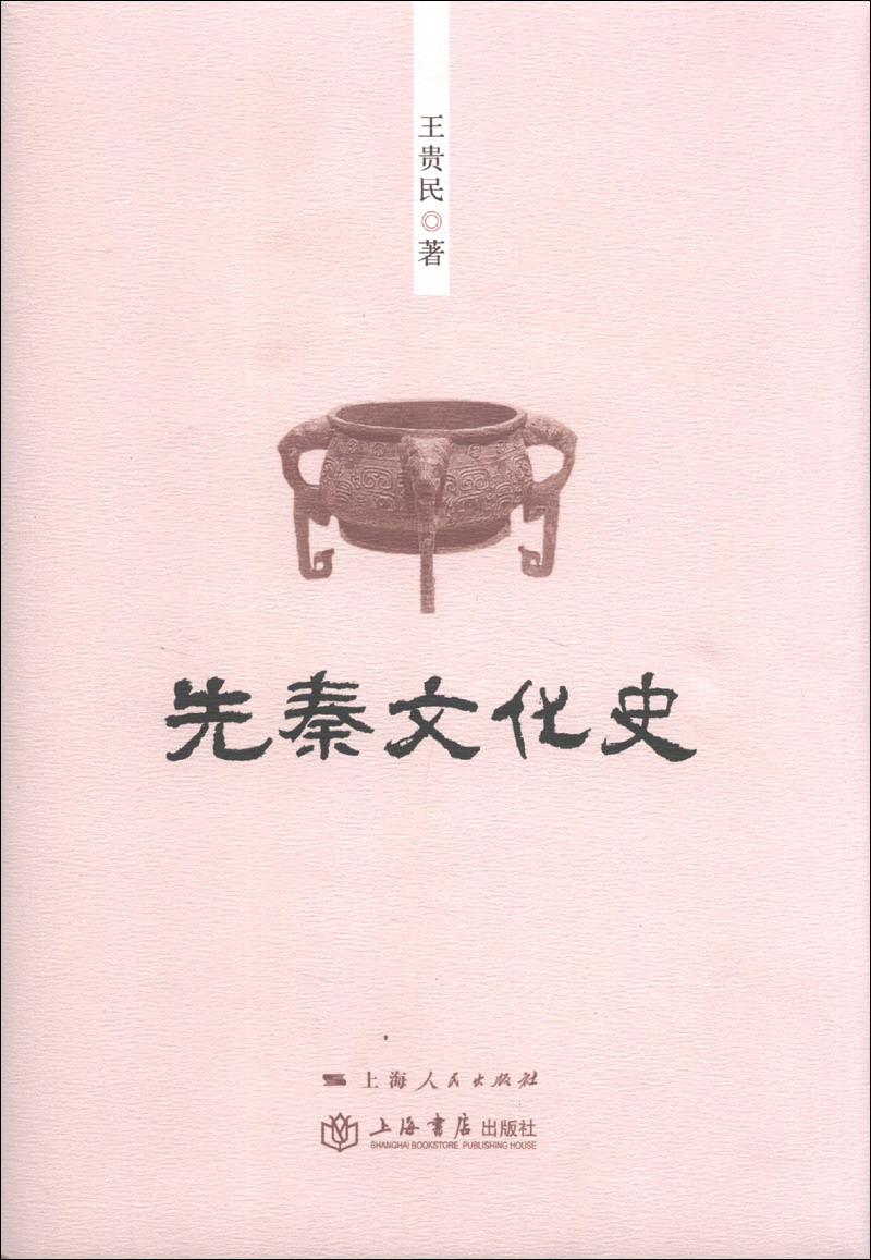 【正版】先秦文化史