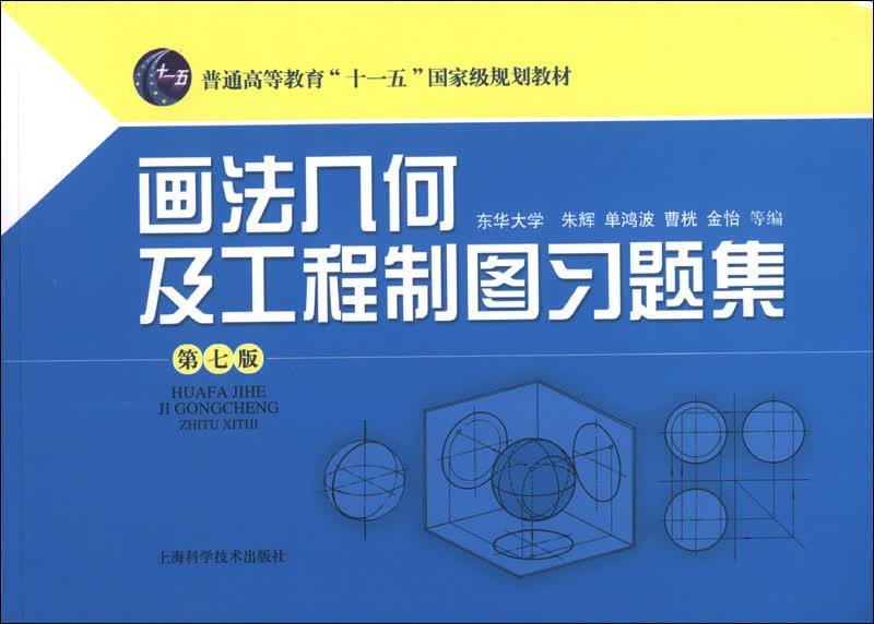 画法几何及工程制图习题集（第7版）/普通高等教育“十一五”国家级规划教材（附CD-ROM光盘1张）
