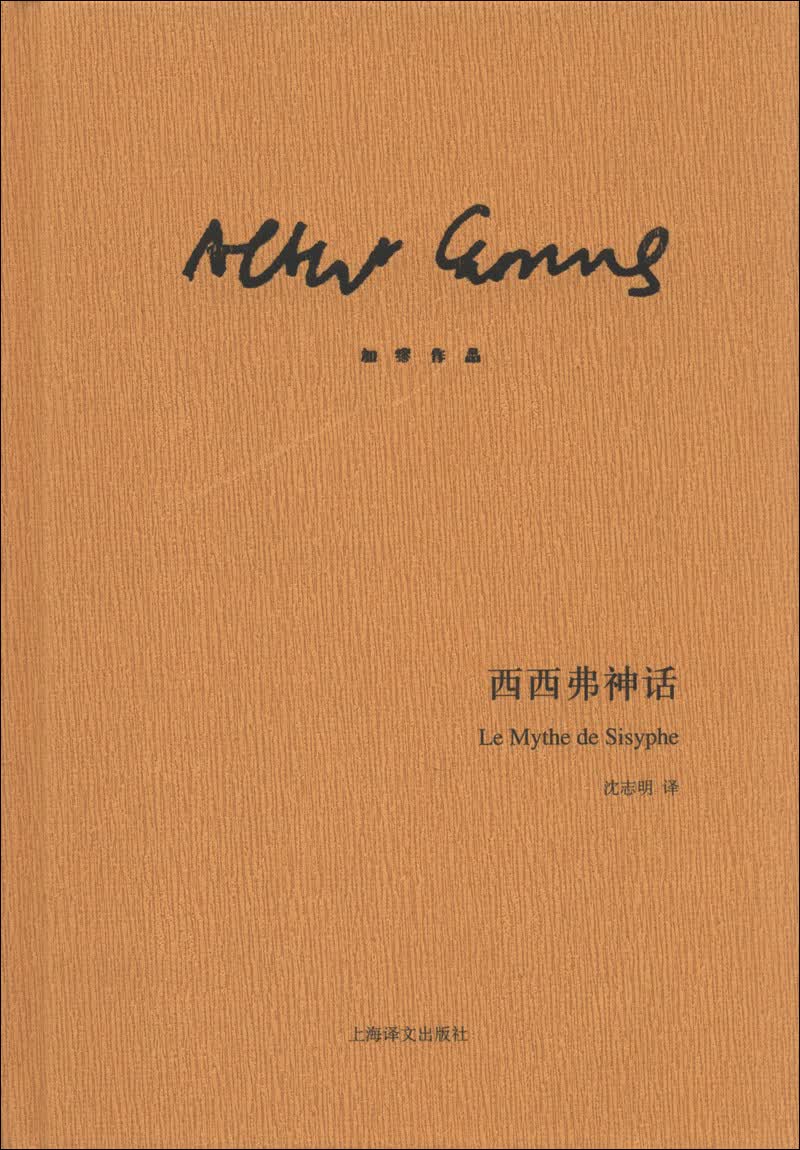 加缪作品:西西弗神话
