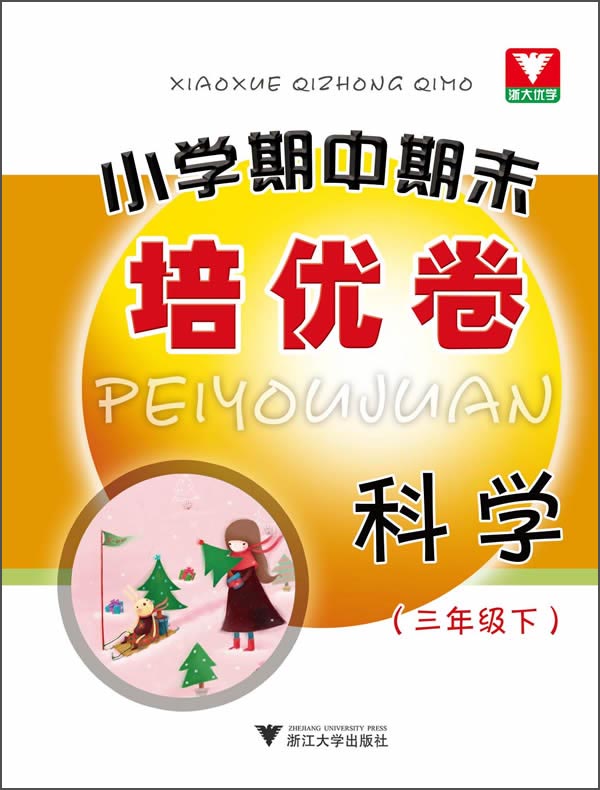 小学期中期末培优卷：科学（3年级·下）封面