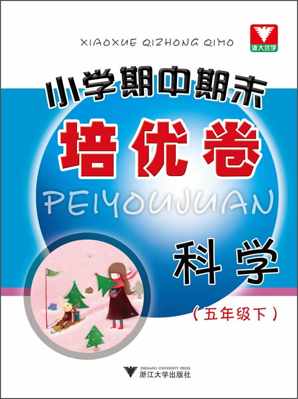 小学期中期末培优卷：科学（5年级·下）封面