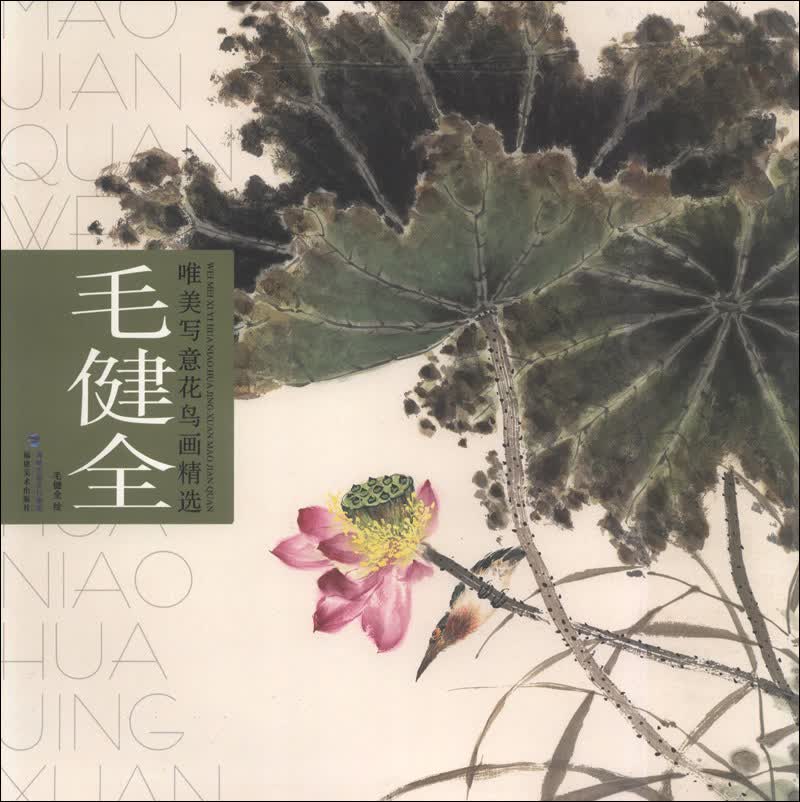 唯美写意花鸟画精选:毛健全
