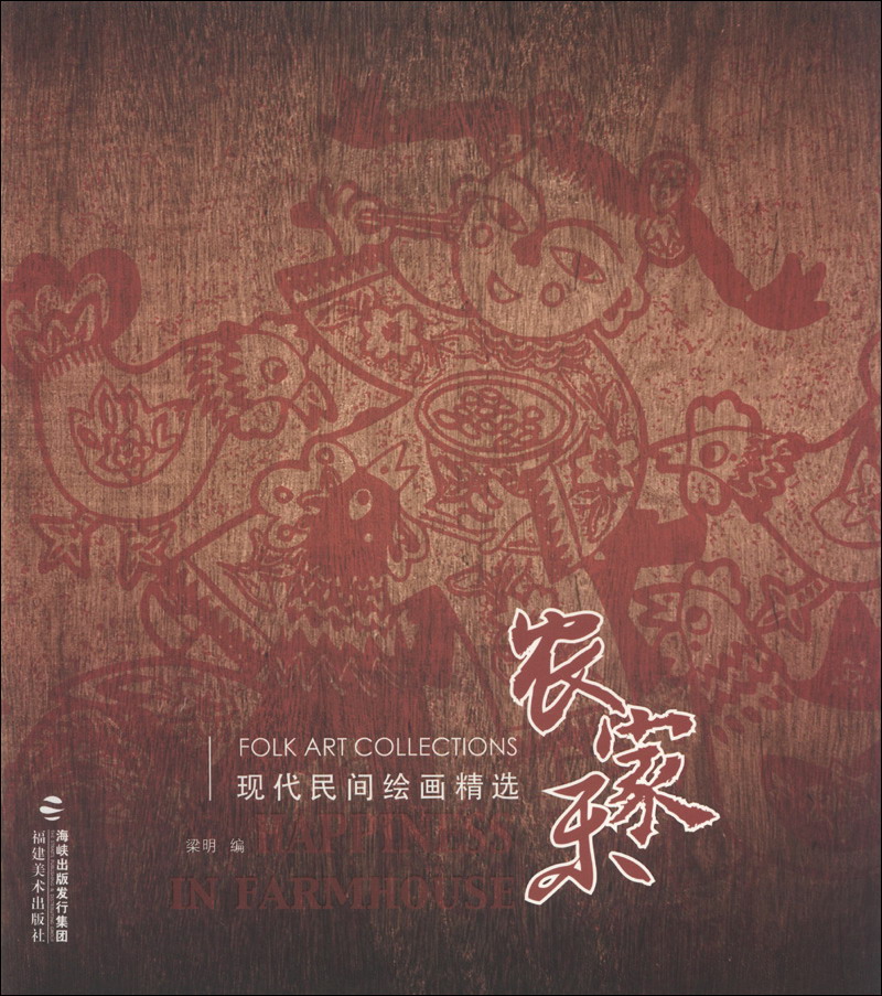 现代民间绘画精选：农家乐