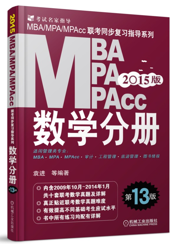 {正版新书}2015MBA/MPA/MPACC数学分册9787111454304