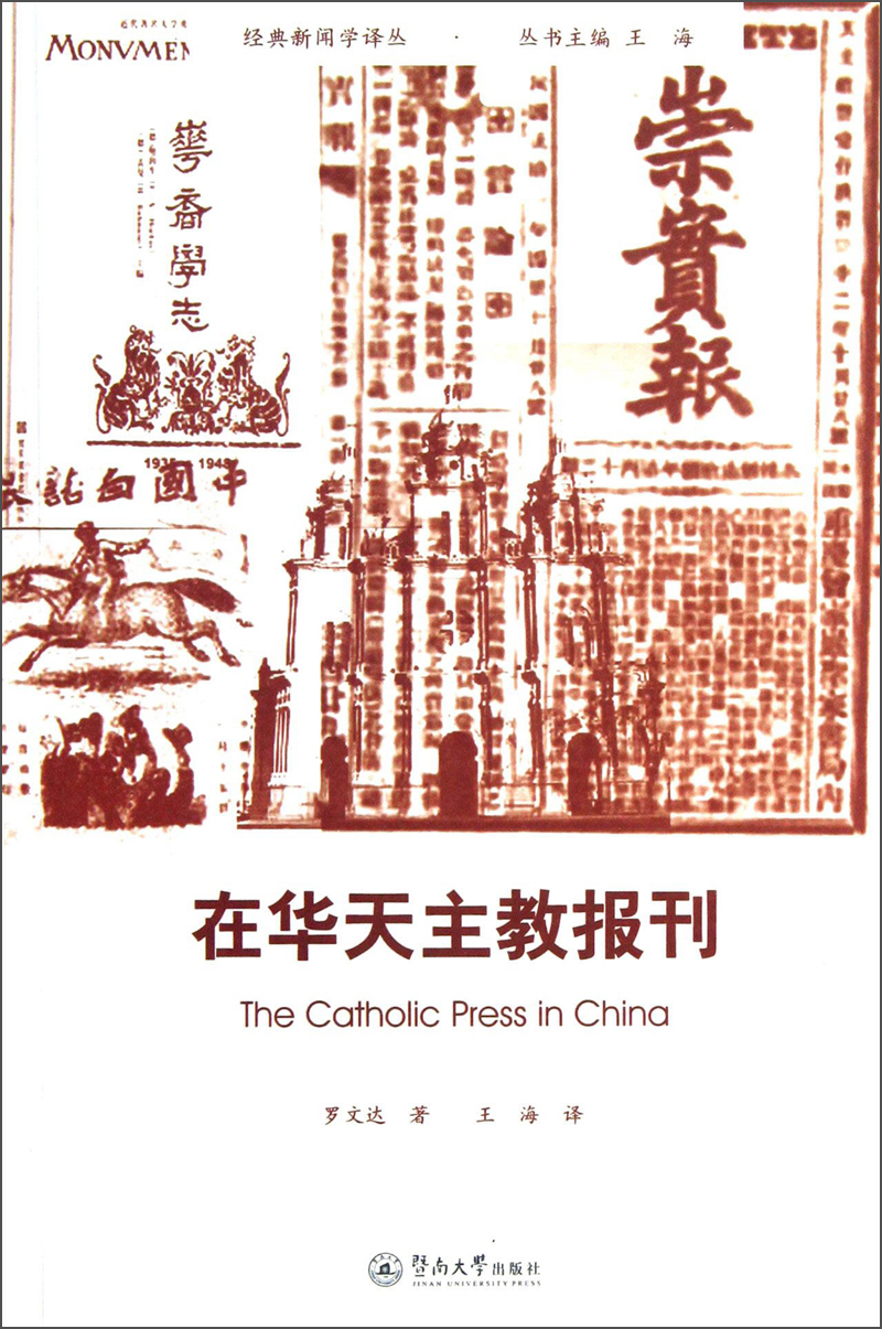 经典新闻学译丛：在华天主教报刊
