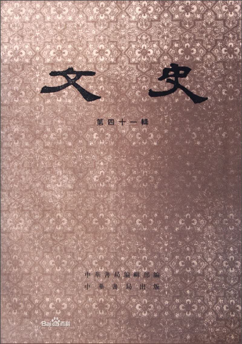 文史（第41辑）