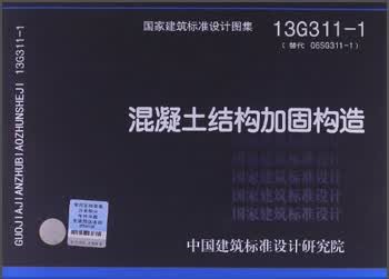 13G311-1混凝土结构加固构造怎么看?