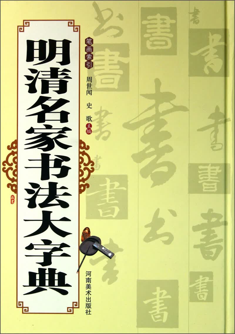 明清名家书法大字典
