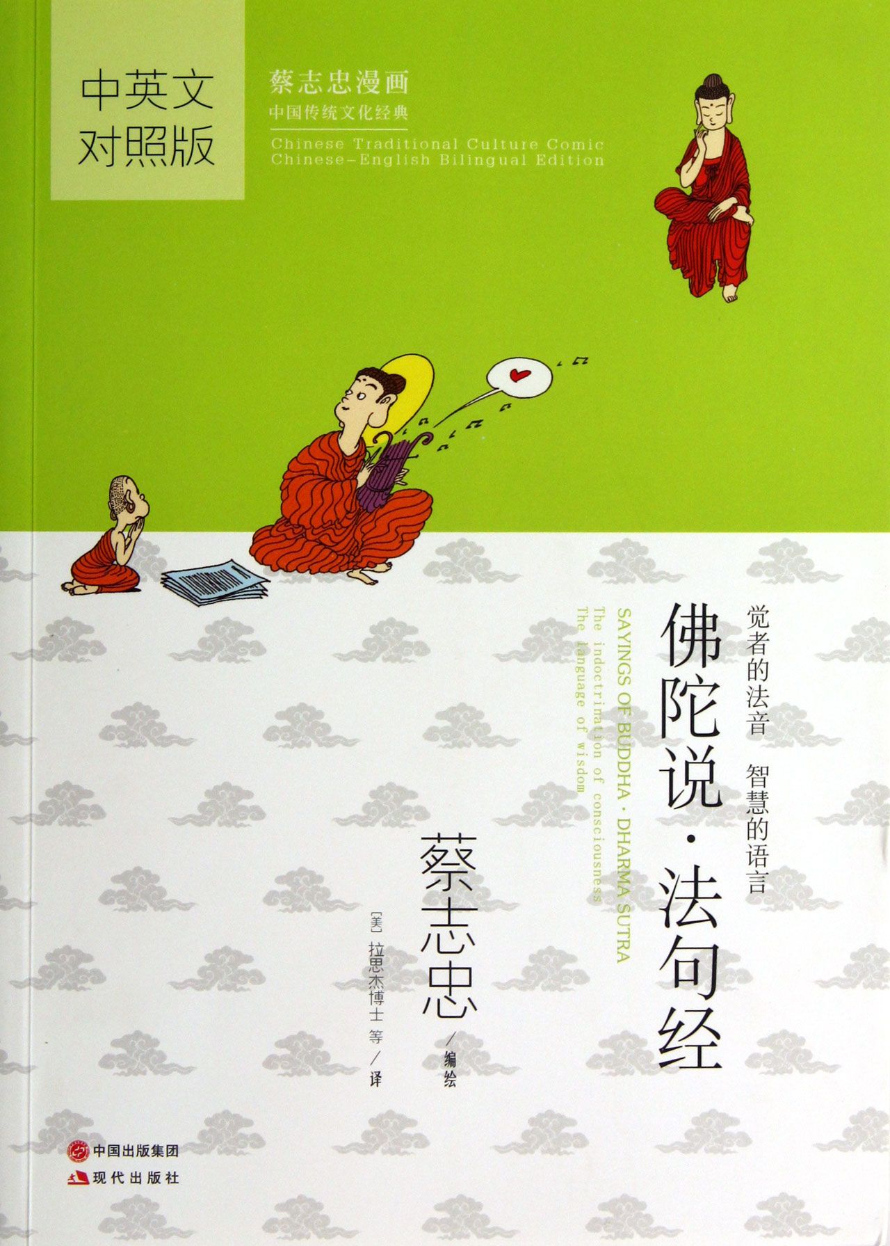 佛陀说法句经(中英文对照版蔡志忠漫画中国传统文化经典)