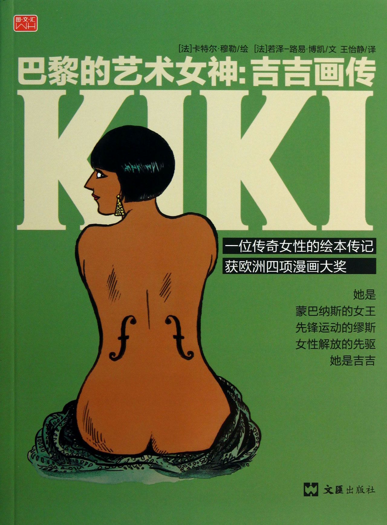 巴黎的艺术女神--吉吉画传