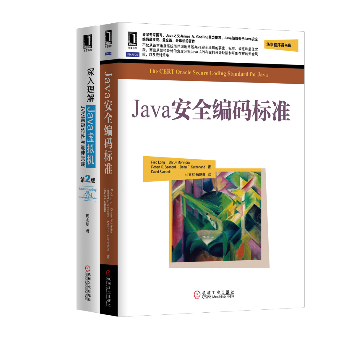 Java高级主题：Java安全编码标准+深入理解Java虚拟机（第2版）（京东套装共2册）