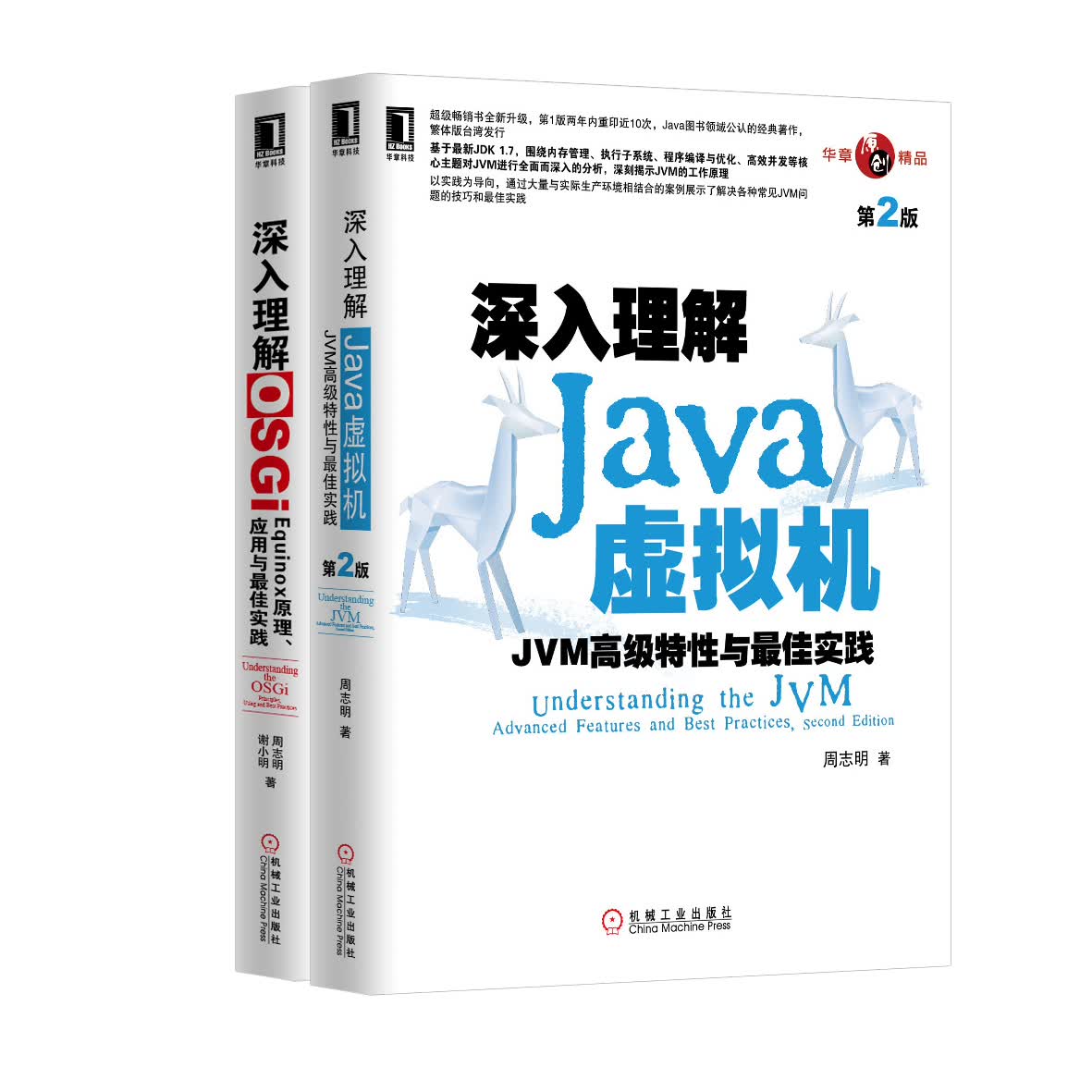 深入理解Java高级主题：深入理解Java虚拟机+深入理解OSGi（京东套装共2册）