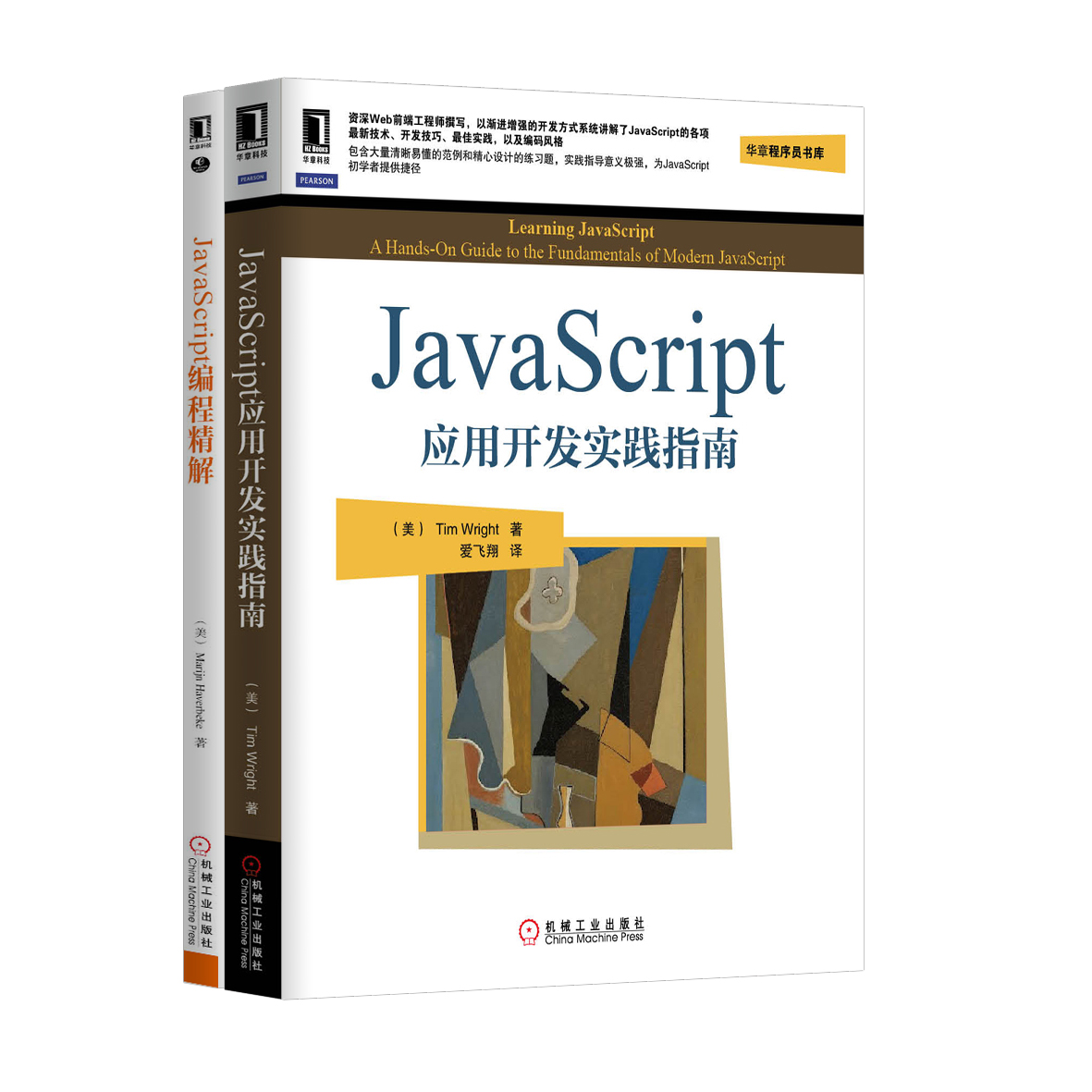 JavaScript系统学习：JavaScript应用开发实践指南+JavaScript编程精解（京东套装共2册）