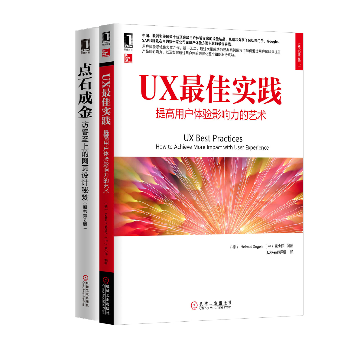 经典UI/UX：UX最佳实践 提高用户体验影响力的艺术+点石成金（京东套装共2册）