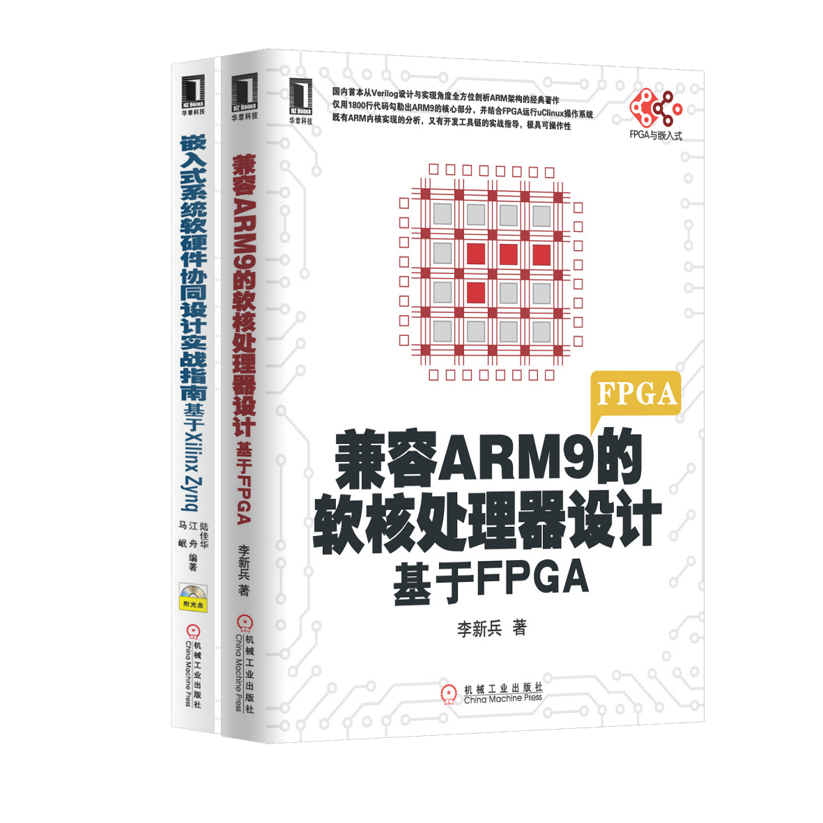 玩转FPGA：兼容ARM9的软核处理器设计+嵌入式系统软硬件系统设计（京东套装共2册）