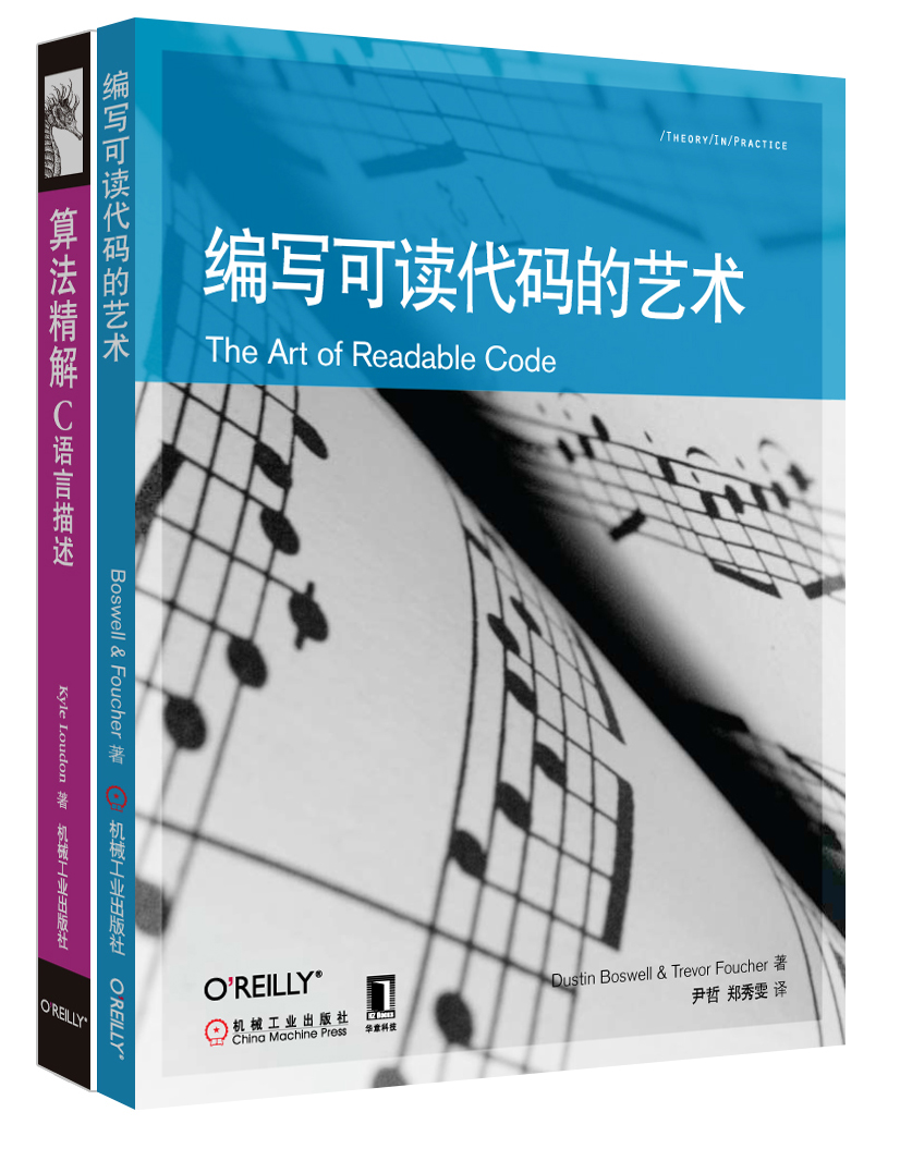 编写高质量代码：编写可读代码的艺术+算法精解：C语言描述（京东套装共2册）