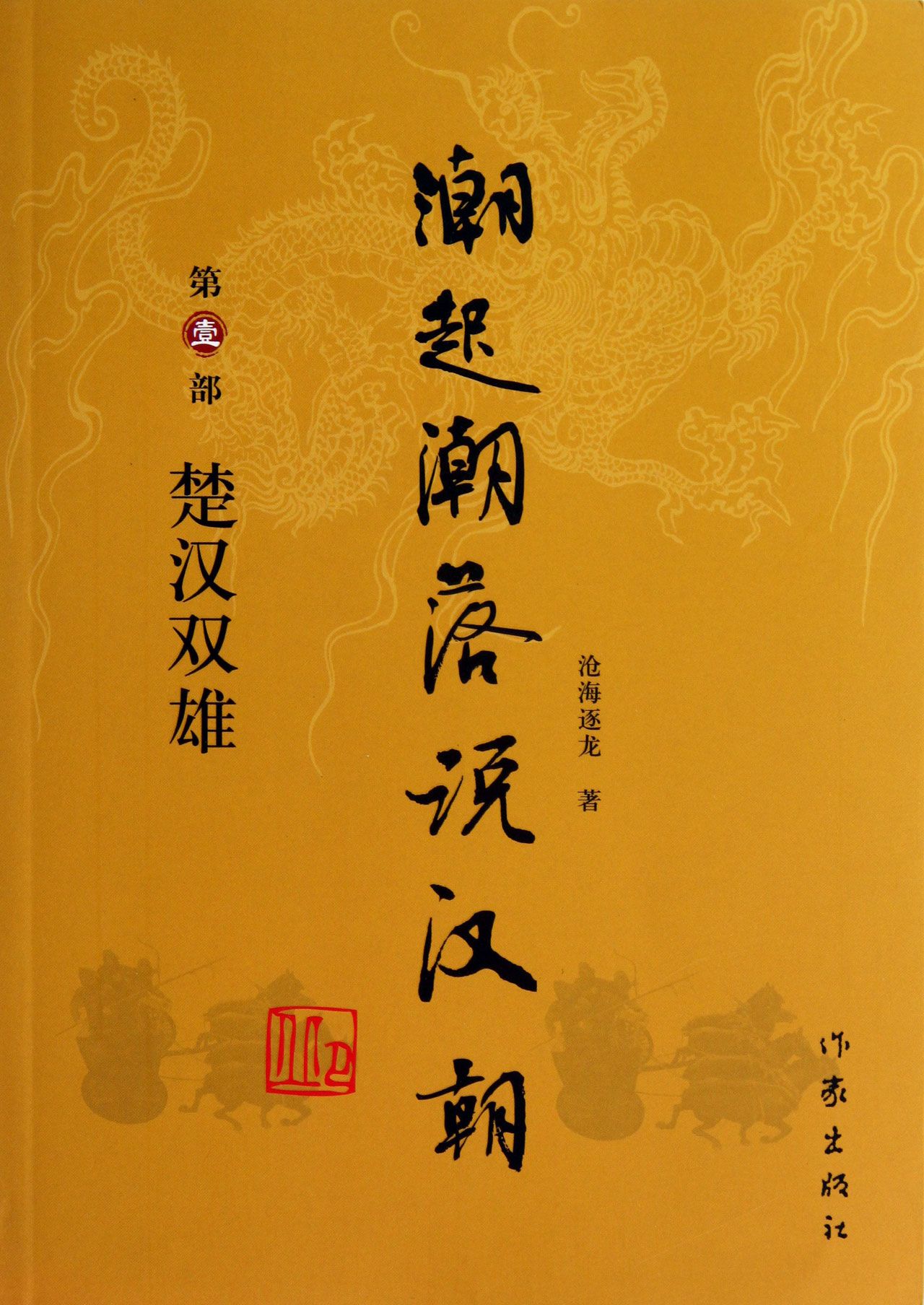 潮起潮落说汉朝(*部楚汉双雄)