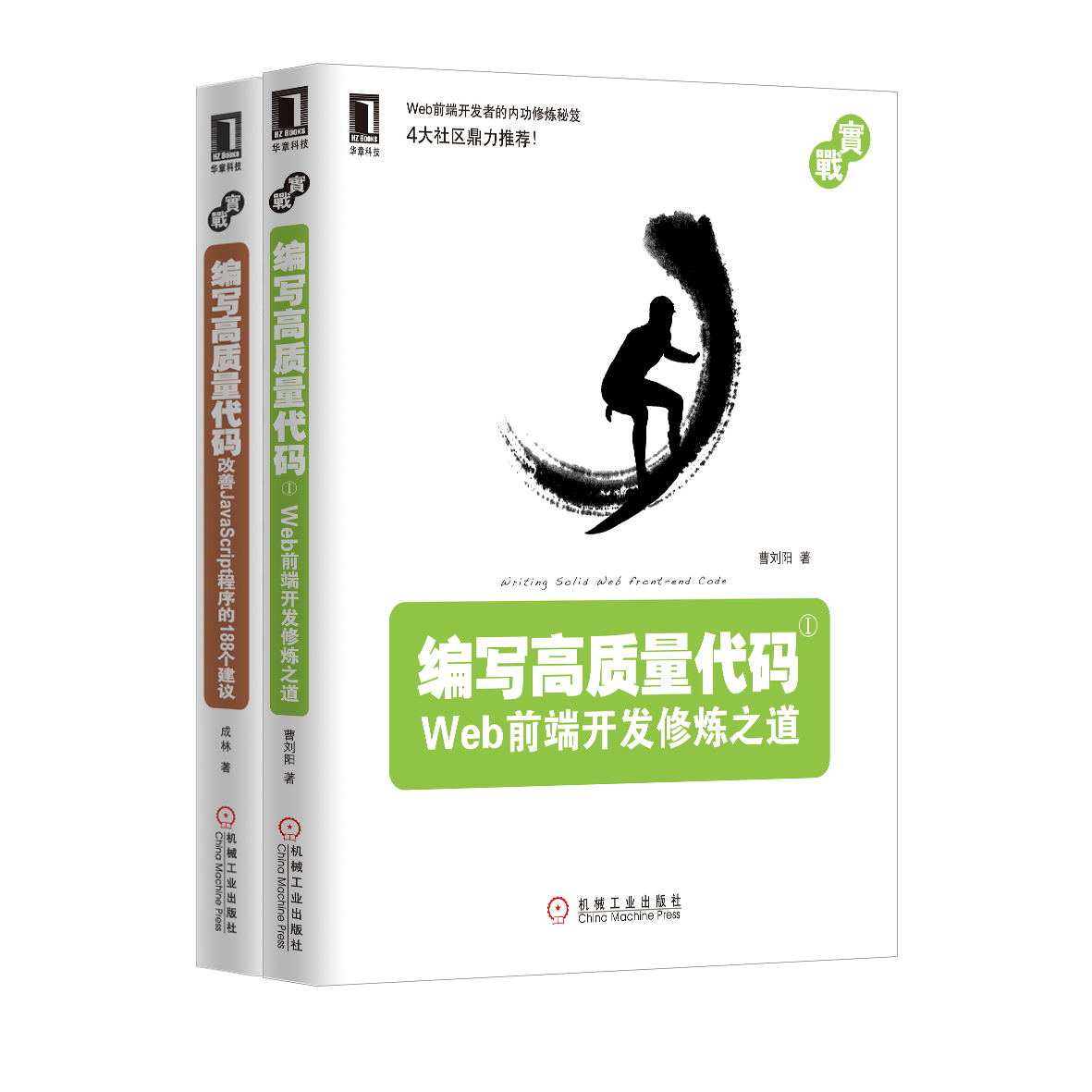 前端开发 编写代码：web前端开发修炼之道+改善JavaScript代码的188个建议（京东套装共2册）