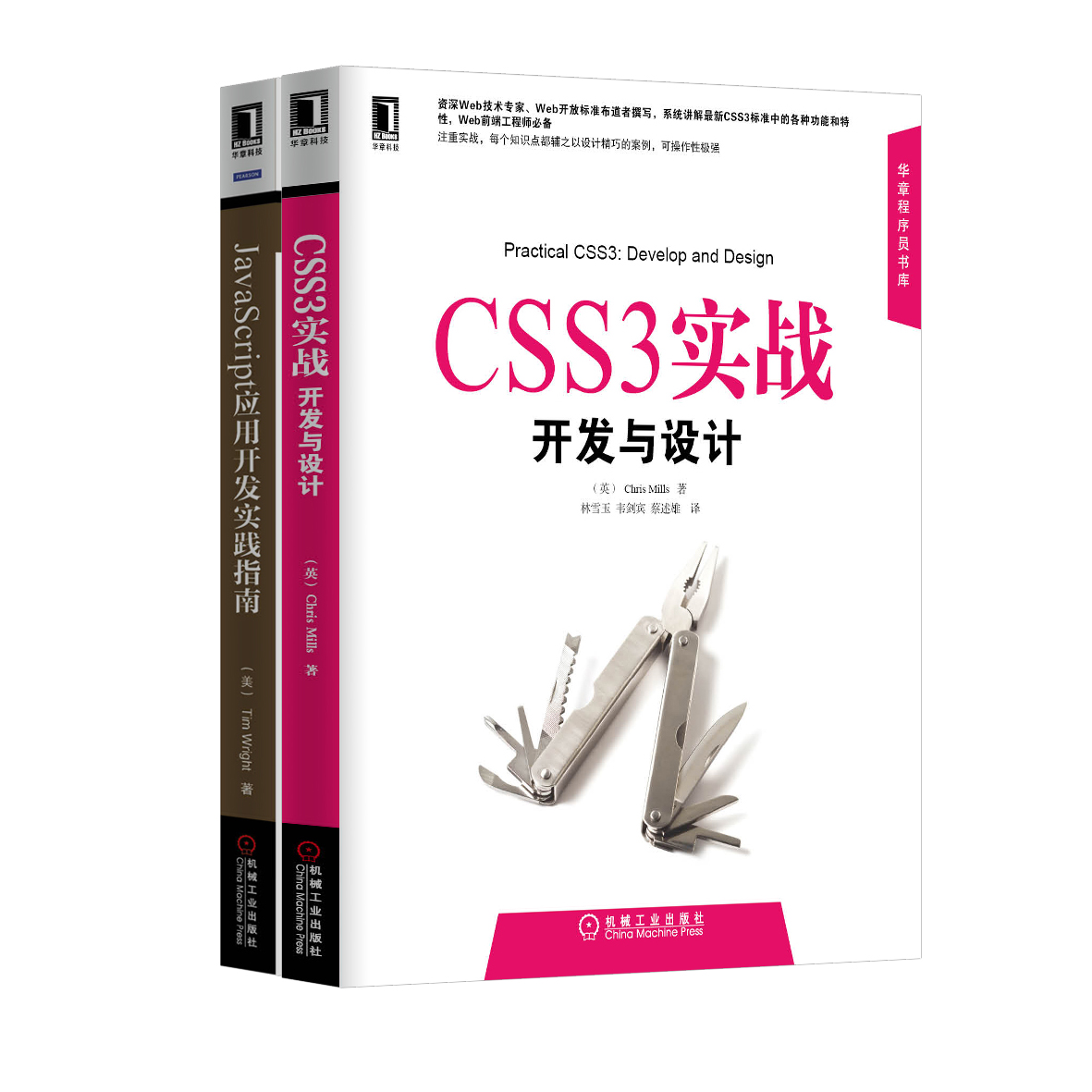 Web前端开发：CSS3实战 设计与开发+JavaScript应用开发实践指南（京东套装共2册）