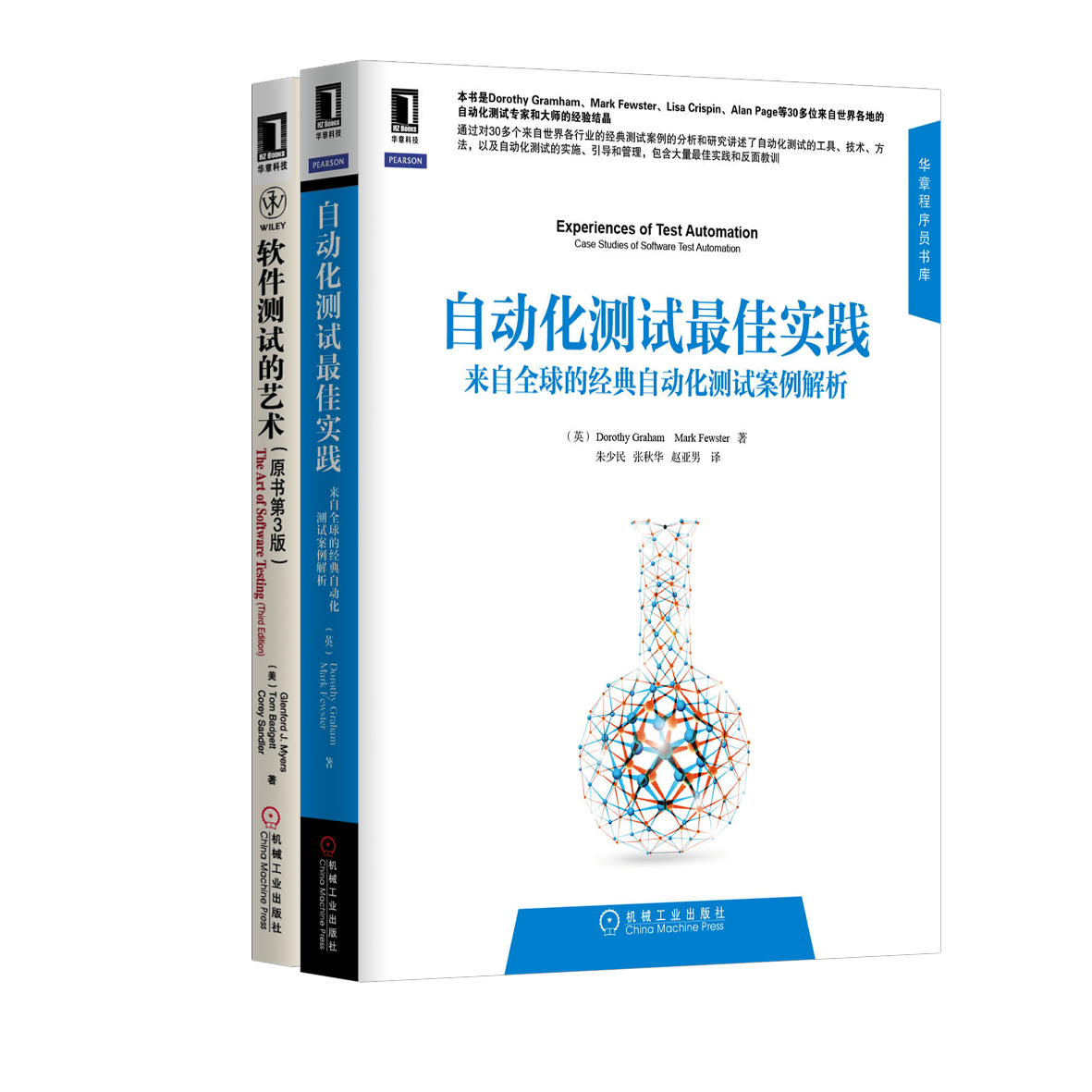 经典测试：自动化测试最佳实践+软件测试的艺术（京东套装共2册）