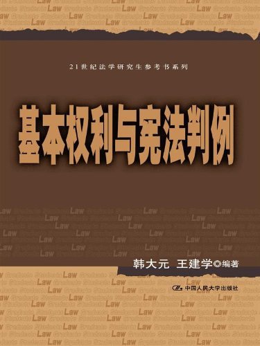 基本权利与宪法判例/21世纪法学研究生参考书系列