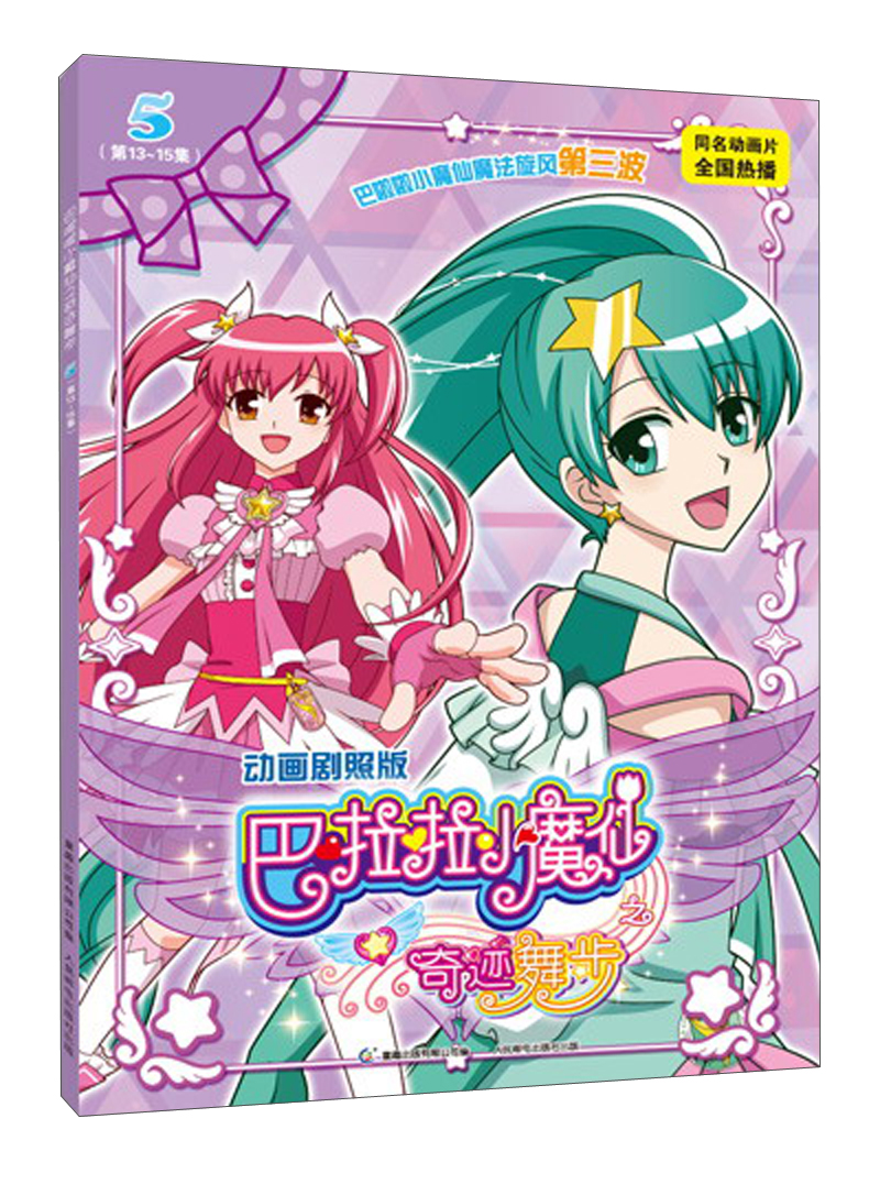 巴啦啦小魔仙之奇迹舞步5