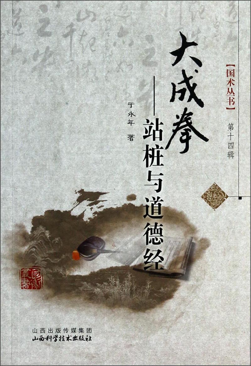 国术丛书大成拳站桩与道德经