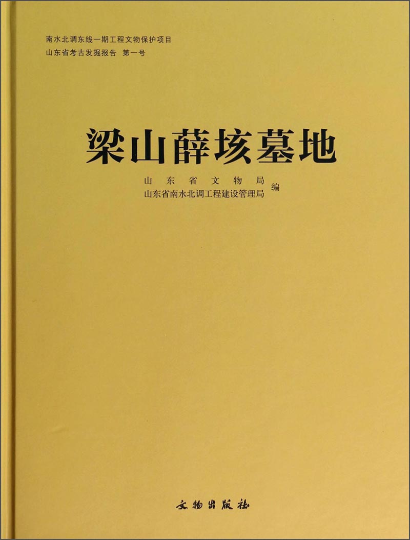 梁山薛垓墓地
