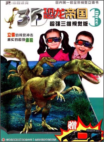 3D帝国系列·3D恐龙帝国3：超强三维视觉版 
