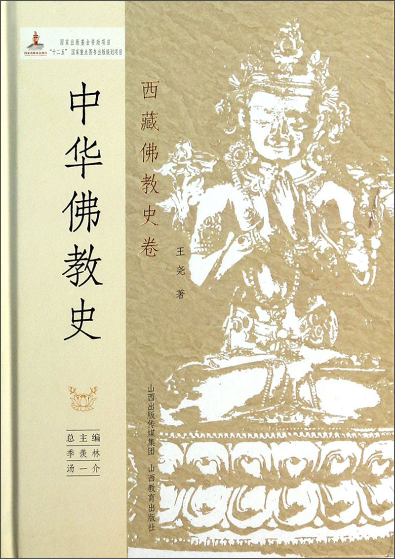 中华佛教史(西藏佛教史卷)(精)